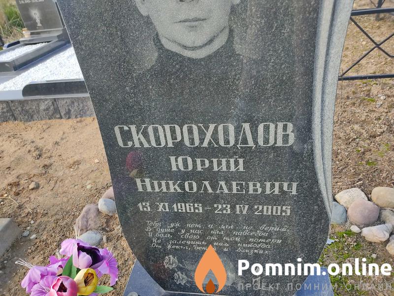 Скороходов Юрий Николаевич