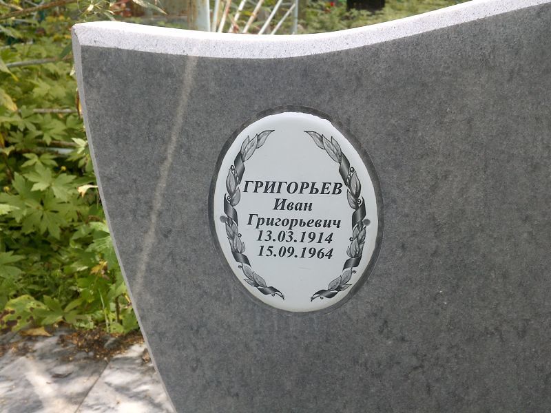 Григорьев