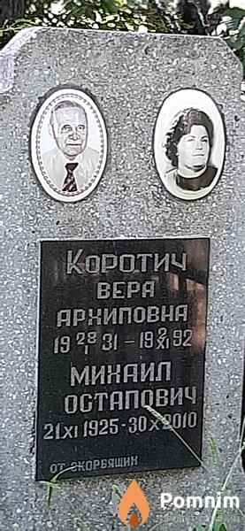 Коротич Вера Архиповна