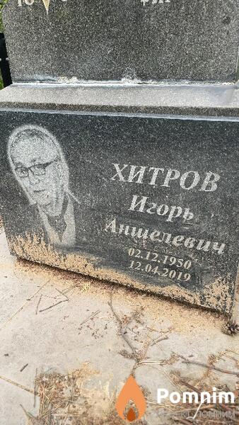 Хитров Игорь Аншелевич