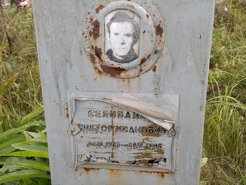 Селиванов