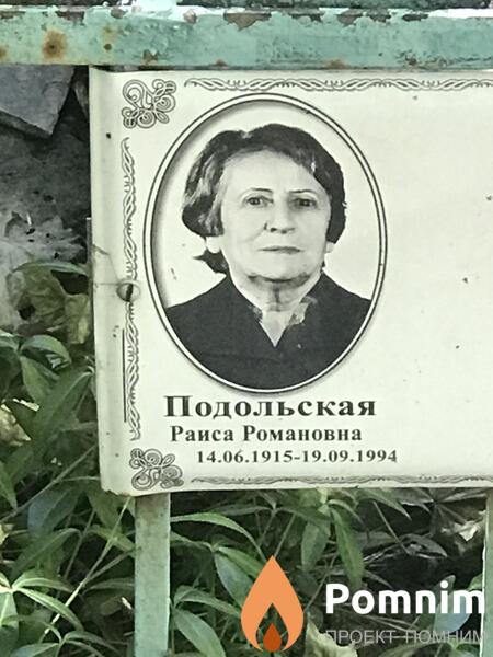 Подольская Раиса Романовна