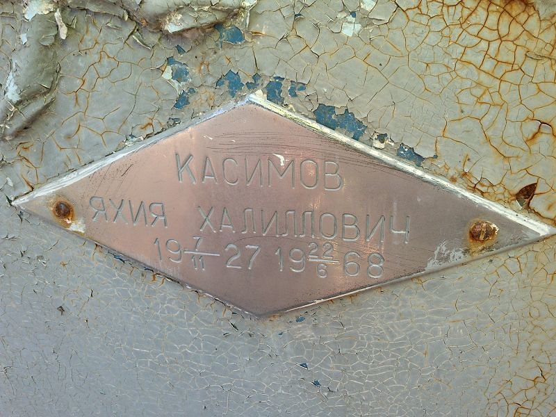 Яхия Касимов Халиллович