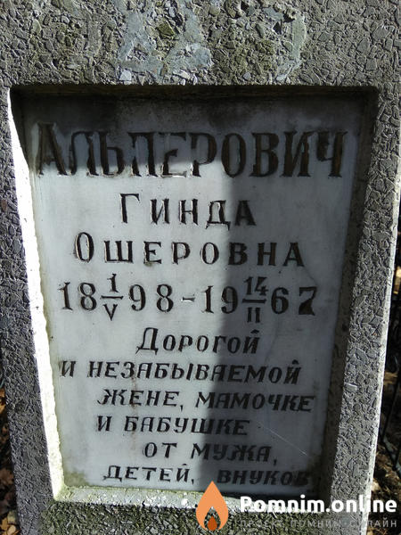 Альперович Гинда Ошеровна