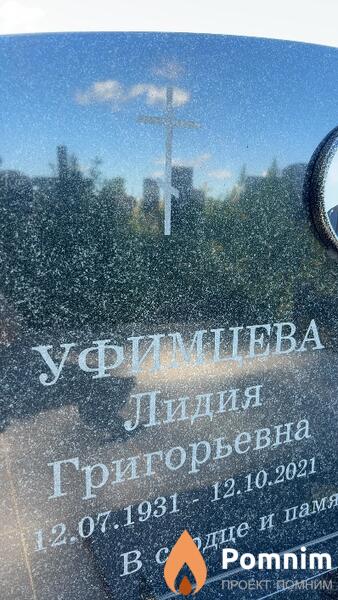 Уфимцева Лидия Григорьевна