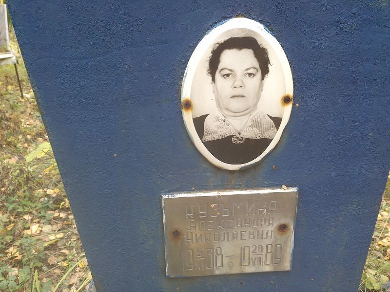 Кузьмина Александра Николаевна