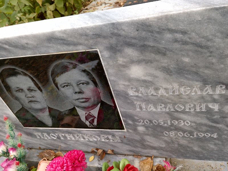 Плотников Владислав Павлович