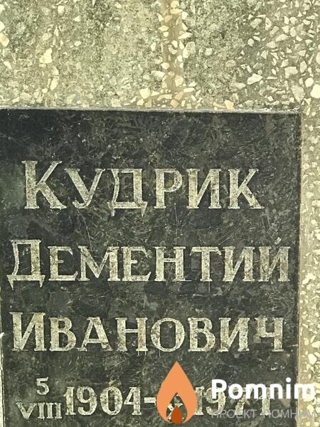 Кудрик Дементий Иванович