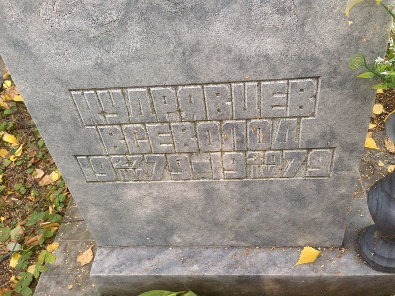 Всеволод Кудрявцев