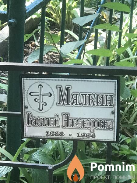 Мялкин Василий Никанорович