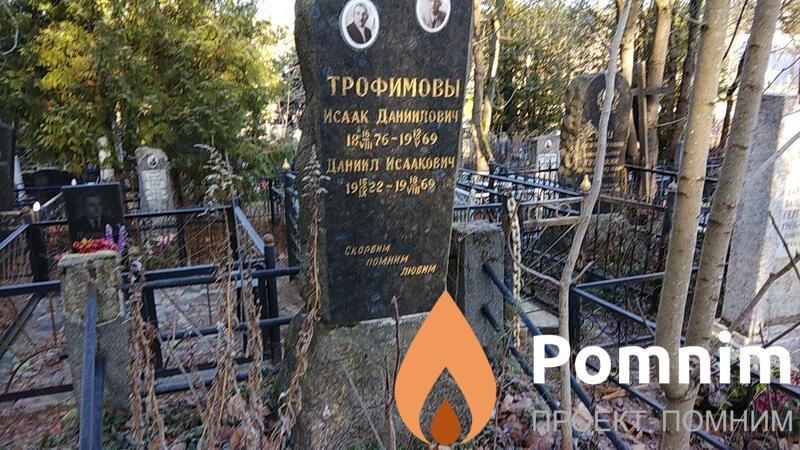 Трофимов Даниил Исаакович