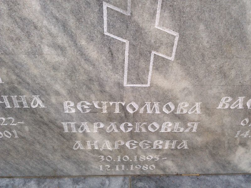 Парасковья Вечтомова Андреевна
