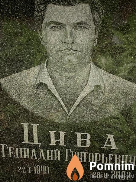 Цива Геннадин Григорьевич