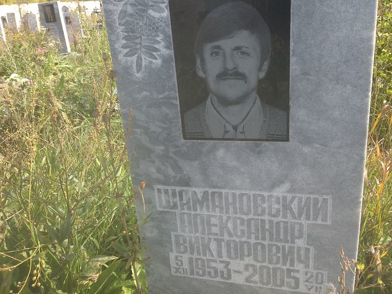Шамановский