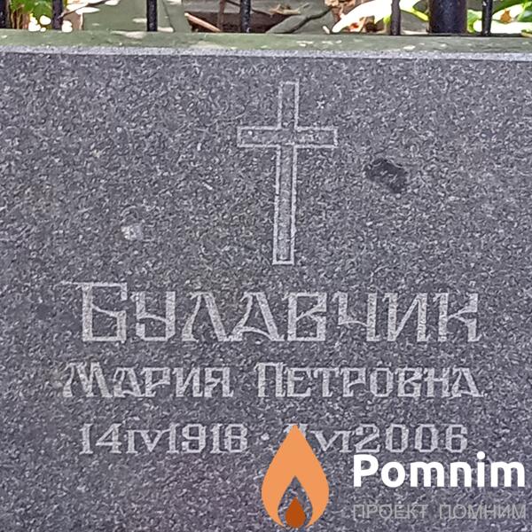 Булавчик Мария Петровна