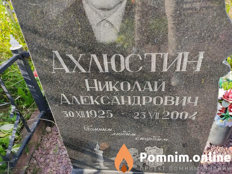 Ахлюстин Николай Александрович