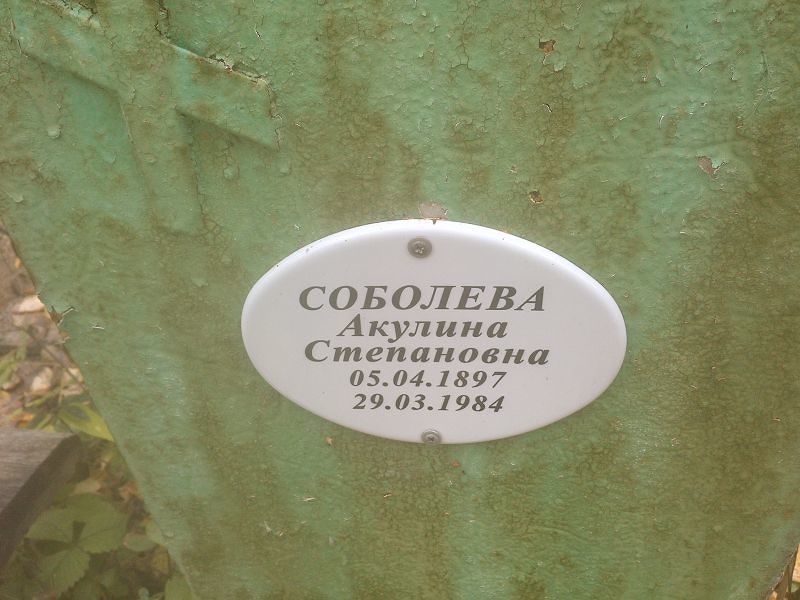 Соболева Акулина Степановна