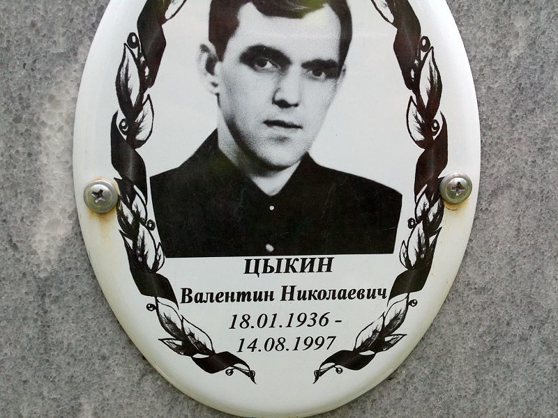 Цыкин