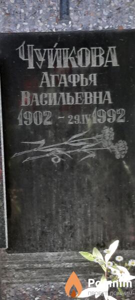 Чуйкова Агафья Васильевна