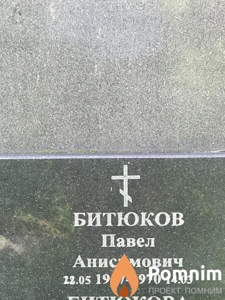 Битюков Павел Анисимович