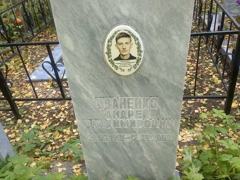 Иваненко