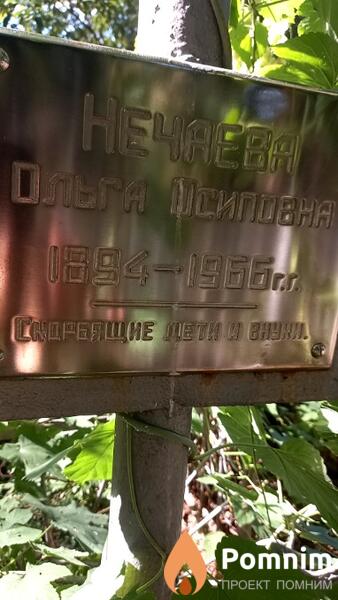 Heчаева Ольга Осиповна