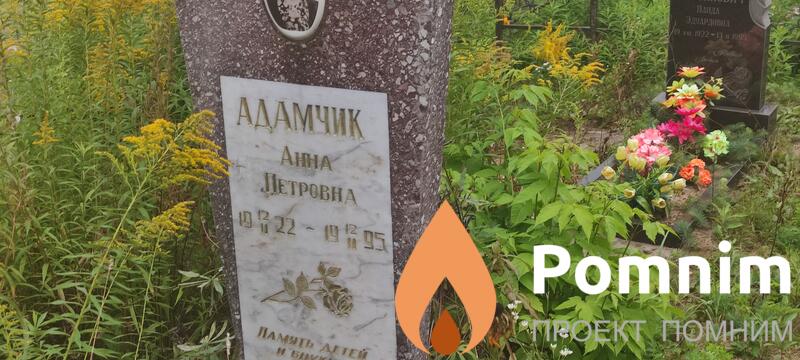 Адамчик Анна Петровна