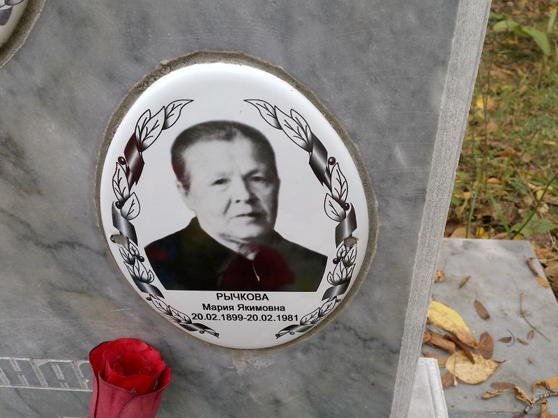 Рычкова