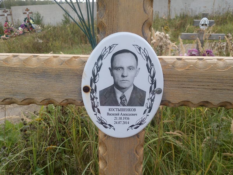 Костышенков