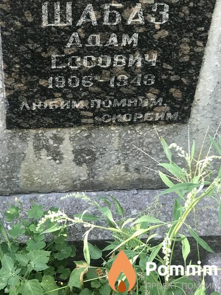 Шабаз Адам Ессович