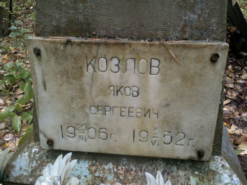 Козлов