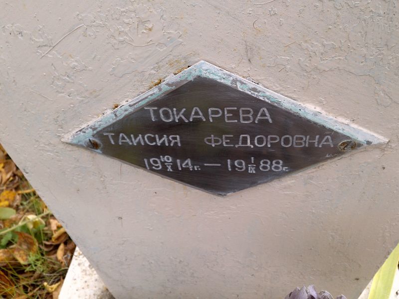 Таисия Токарева Федоровна
