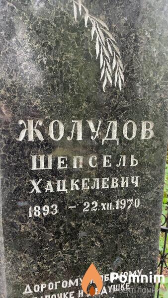 Жолудов Шепсель Хацкелевич