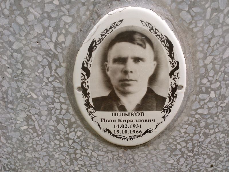 Шлыков