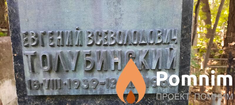 Толубинский Евгений Всеволодович