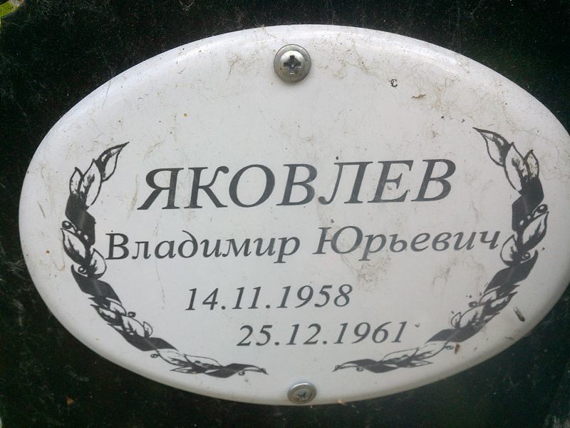 Яковлев