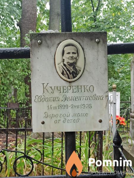 Кучеренко Евдокия Дементиевна