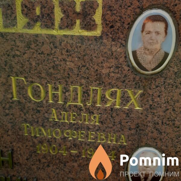 Гондляк Аделя Тимофеевна
