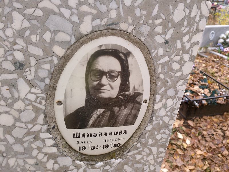 Шаповалова