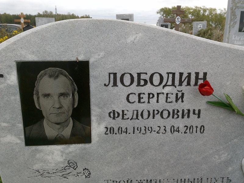 Лободин