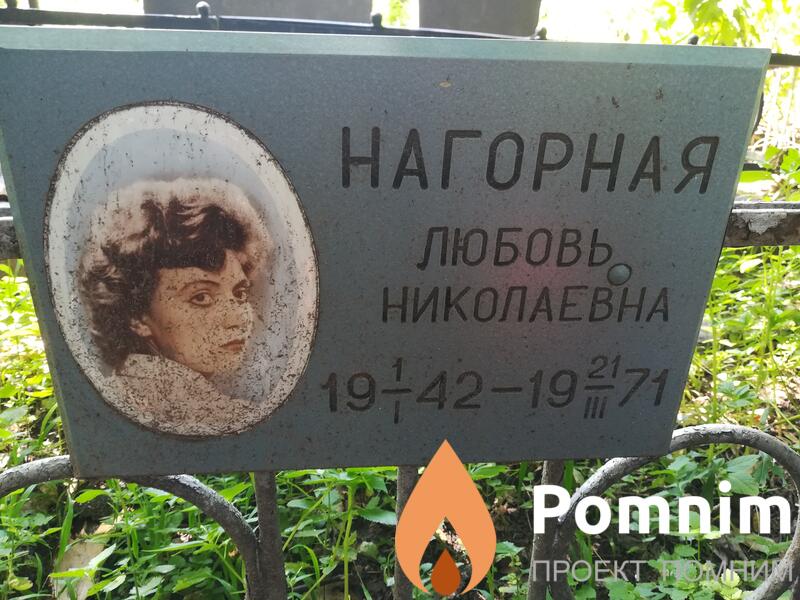 Нагорная Любовь Николаевна