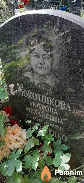 Локотникова Mотрона Михайловна