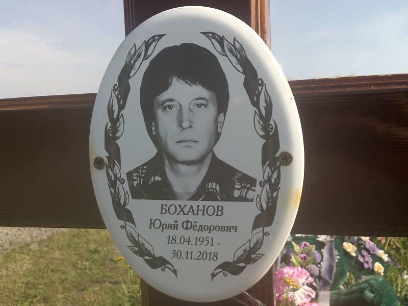 Боханов