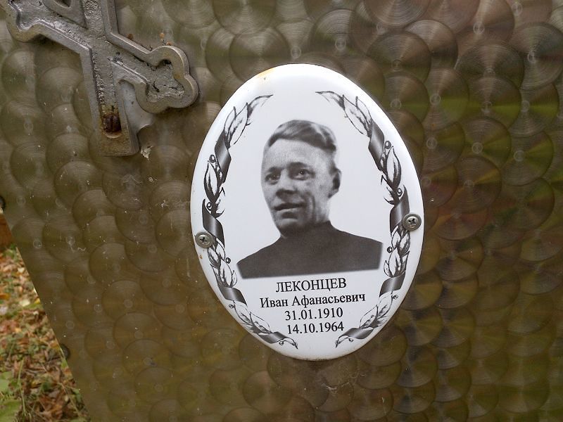 Леконцев