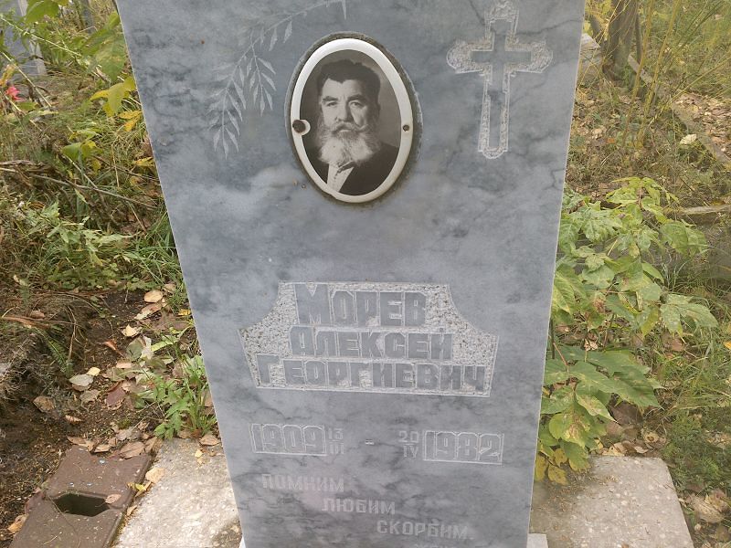 Морев