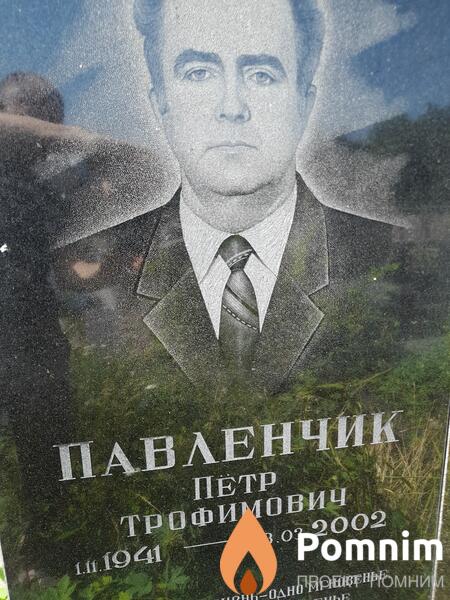 Павленчик Петр Трофимович