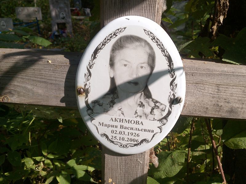 Акимова