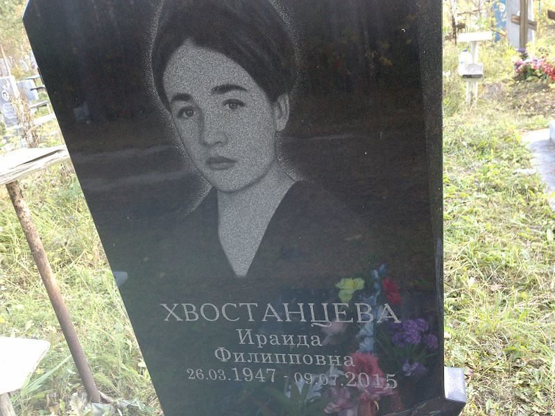 Ираида Хвостанцева Филипповна