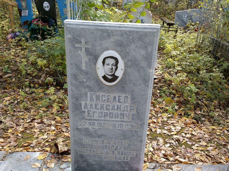 Киселёв
