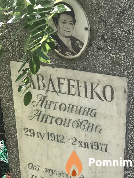 Авдеенко Антонина Антоновна